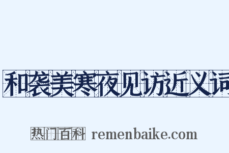 和袭美寒夜见访近义词是什么意思的图片